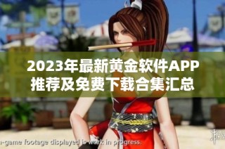 2023年最新黄金软件APP推荐及免费下载合集汇总