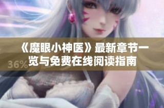 《魔眼小神医》最新章节一览与免费在线阅读指南