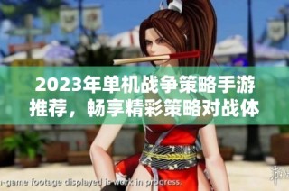 2023年单机战争策略手游推荐，畅享精彩策略对战体验