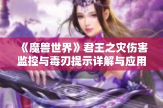 《魔兽世界》君王之灾伤害监控与毒刃提示详解与应用技巧