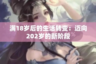 满18岁后的生活转变：迈向202岁的新阶段