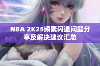 NBA 2K25频繁闪退问题分享及解决建议汇总