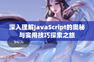 深入理解JavaScript的奥秘与实用技巧探索之旅