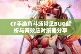 CF手游角斗场常见BUG解析与有效应对策略分享