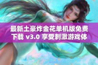 最新土豪炸金花单机版免费下载 v3.0 享受刺激游戏体验