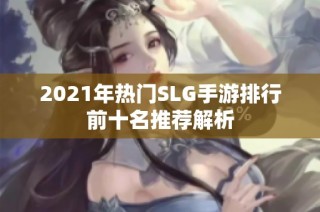 2021年热门SLG手游排行前十名推荐解析