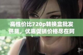 高性价比720p转换盒批发供货，优惠促销价格尽在阿里巴巴