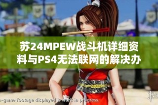 苏24MPEW战斗机详细资料与PS4无法联网的解决办法