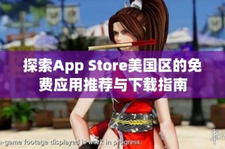 探索App Store美国区的免费应用推荐与下载指南