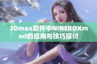 3Dmax软件中NINEBOXmod的应用与技巧探讨