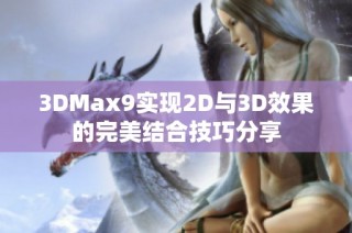 3DMax9实现2D与3D效果的完美结合技巧分享