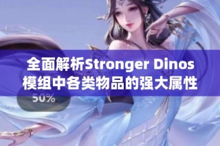 全面解析Stronger Dinos模组中各类物品的强大属性与用途