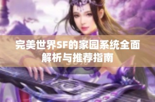 完美世界SF的家园系统全面解析与推荐指南