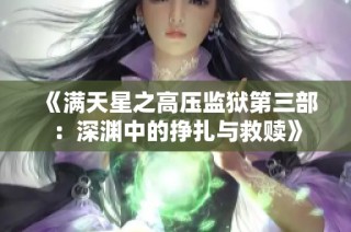 《满天星之高压监狱第三部：深渊中的挣扎与救赎》