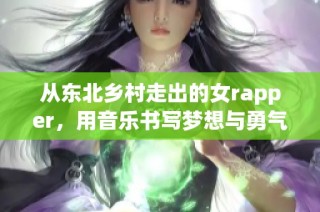 从东北乡村走出的女rapper，用音乐书写梦想与勇气