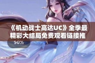 《机动战士高达UC》全季最精彩大结局免费观看链接推荐