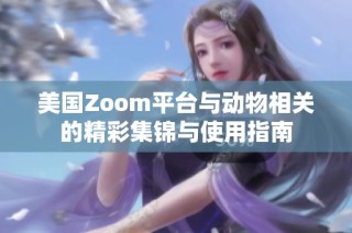 美国Zoom平台与动物相关的精彩集锦与使用指南