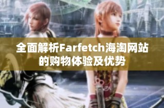 全面解析Farfetch海淘网站的购物体验及优势