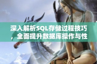 深入解析SQL存储过程技巧，全面提升数据库操作与性能优化能力