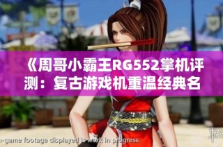 《周哥小霸王RG552掌机评测：复古游戏机重温经典名作》