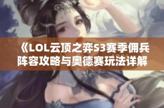 《LOL云顶之弈S3赛季佣兵阵容攻略与奥德赛玩法详解》