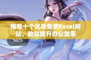 推荐十个优质免费Excel网站，助你提升办公效率