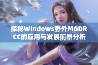 探秘Windows野外MGDRCC的应用与发展前景分析