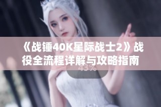 《战锤40K星际战士2》战役全流程详解与攻略指南