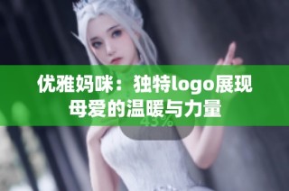 优雅妈咪：独特logo展现母爱的温暖与力量