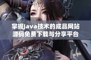 掌握Java技术的成品网站源码免费下载与分享平台