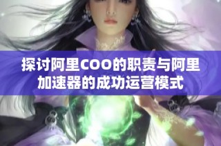 探讨阿里COO的职责与阿里加速器的成功运营模式