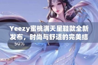 Yeezy蜜桃满天星鞋款全新发布，时尚与舒适的完美结合