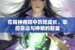 在精神病院中历险成长，掌控命运与神明的较量