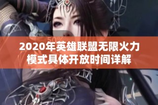 2020年英雄联盟无限火力模式具体开放时间详解