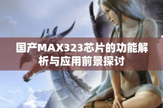 国产MAX323芯片的功能解析与应用前景探讨