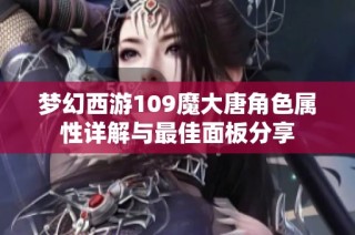 梦幻西游109魔大唐角色属性详解与最佳面板分享