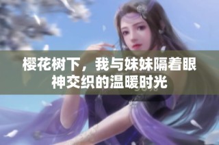 樱花树下，我与妹妹隔着眼神交织的温暖时光