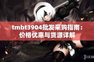 tmbt3904批发采购指南：价格优惠与货源详解