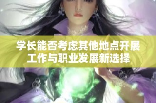 学长能否考虑其他地点开展工作与职业发展新选择