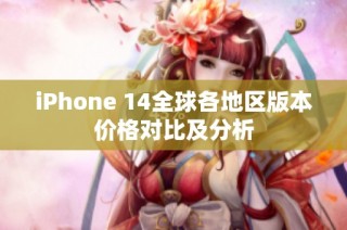 iPhone 14全球各地区版本价格对比及分析