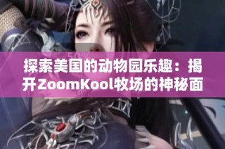 探索美国的动物园乐趣：揭开ZoomKool牧场的神秘面纱