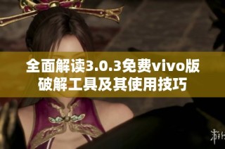 全面解读3.0.3免费vivo版破解工具及其使用技巧