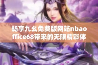 畅享九幺免费版网站nbaoffice68带来的无限精彩体验