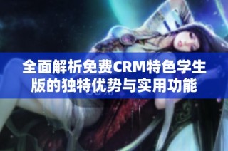 全面解析免费CRM特色学生版的独特优势与实用功能