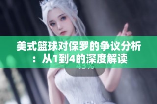 美式篮球对保罗的争议分析：从1到4的深度解读