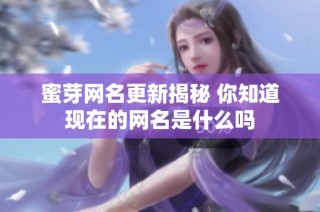 蜜芽网名更新揭秘 你知道现在的网名是什么吗