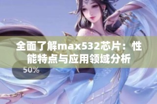 全面了解max532芯片：性能特点与应用领域分析