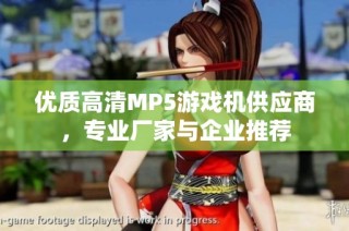 优质高清MP5游戏机供应商，专业厂家与企业推荐