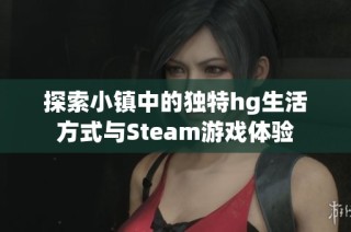 探索小镇中的独特hg生活方式与Steam游戏体验