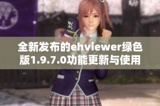 全新发布的ehviewer绿色版1.9.7.0功能更新与使用指南